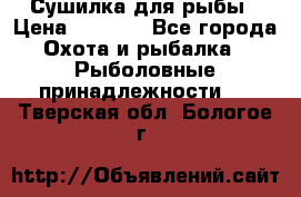 Сушилка для рыбы › Цена ­ 1 800 - Все города Охота и рыбалка » Рыболовные принадлежности   . Тверская обл.,Бологое г.